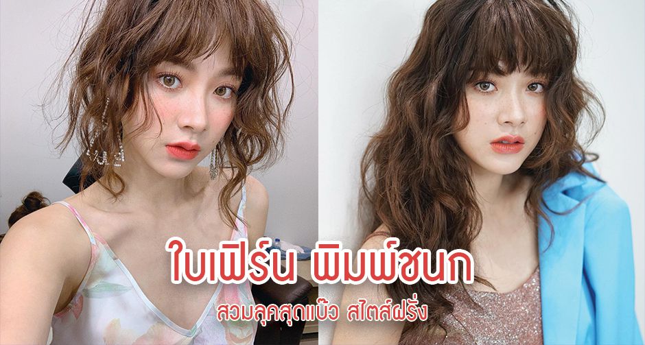 สดใสยามบ่ายไปกับ "ใบเฟิร์น พิมพ์ชนก"