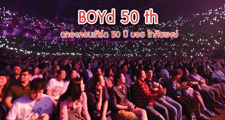 บอย โกสิยพงษ์ ทุ่มสุดตัวสร้างสรรค์ทุกซีนโชว์ด้วยหัวใจในคอนเสิร์ตปิดไตรภาคฉลอง 50 ปี