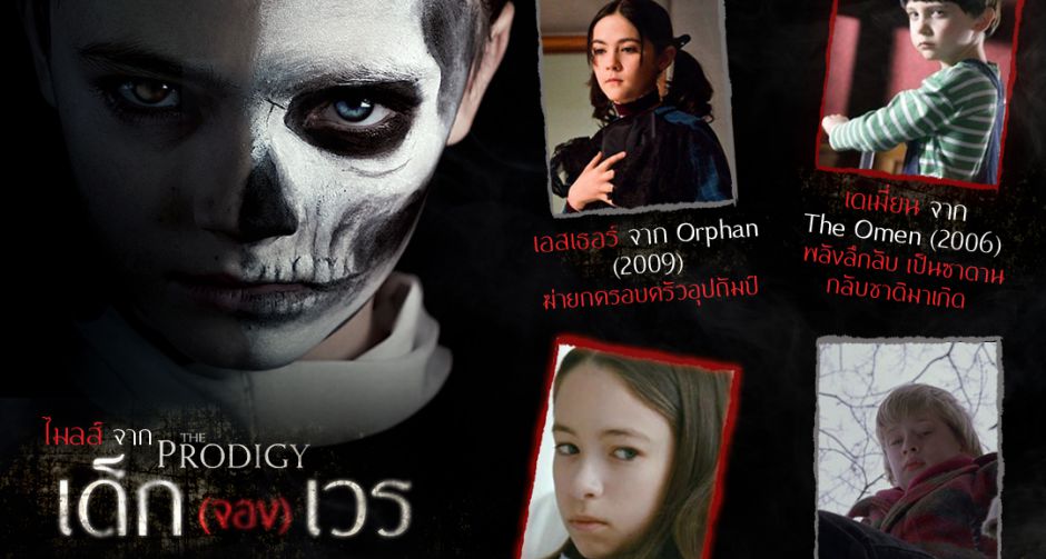 รวม 5 เด็กเวร! บนโลกภาพยนตร์ พร้อมเปิดตัว “ไมลส์” เด็ก(จอง)เวรคนใหม่ กำเนิดที่สุดความไร้ปราณี จาก “THE PRODIGY”