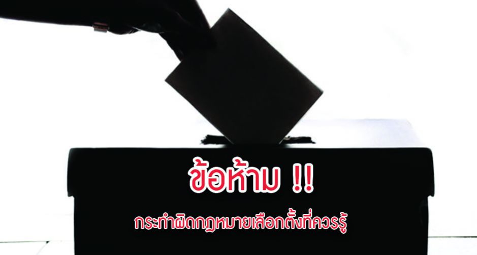 ข้อห้ามกระทำผิดกฎหมายเลือกตั้งที่ควรรู้