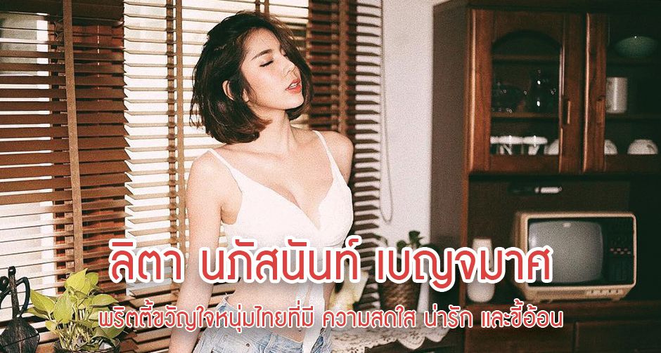 ลิตา นภัสนันท์ เบญจมาศ