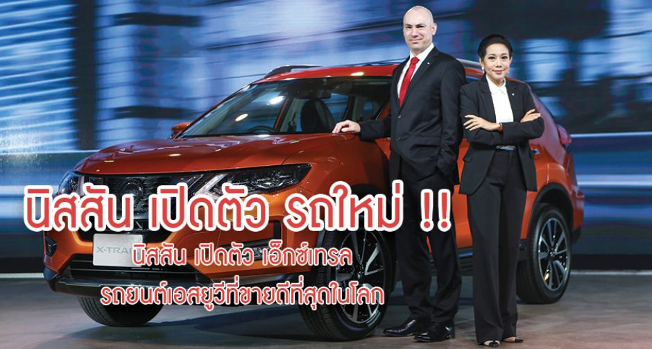 นิสสัน มอเตอร์ เปิดตัว เอ็กซ์เทรล ใหม่ !!