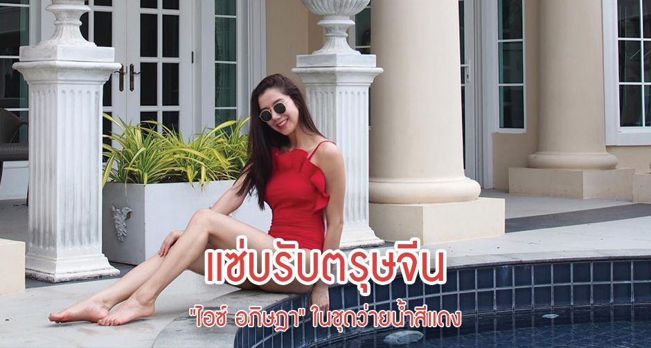 แซ่บรับตรุษจีน "ไอซ์ อภิษฎา" ในชุดว่ายน้ำสีแดง