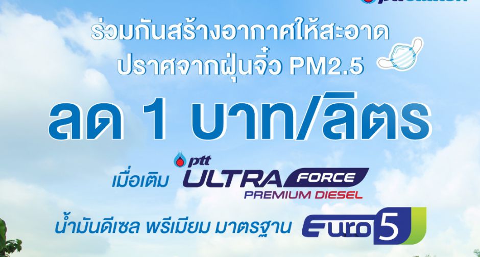 ลดราคาลิตรละ 1 บาท พีทีที อัลตร้าฟอร์ซ “ดีเซล พรีเมียม” มาตรฐานยูโร 5  ช่วยบรรเทาปัญหาฝุ่นขนาดเล็ก ถึงสิ้นเดือนกุมภาพันธ์นี้
