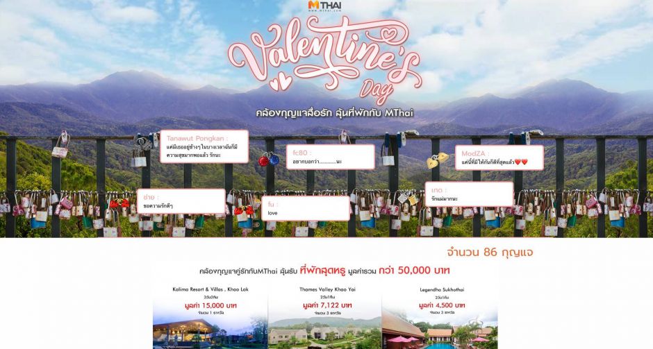 “เอ็มไทย” ชวนลุ้นรางวัลหรูรับวาเลนไทน์