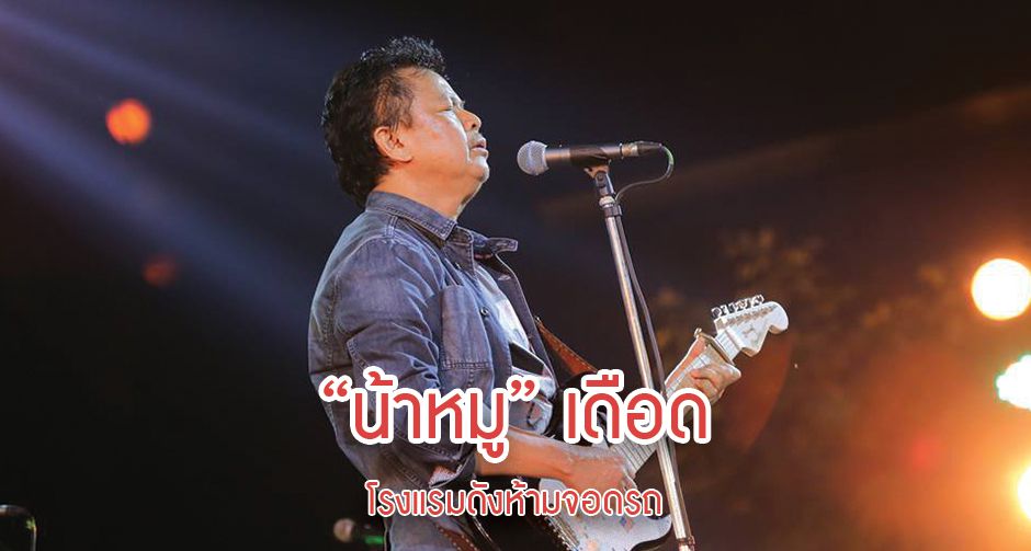 "น้าหมู-พงษ์เทพ" เดือด โรงแรมดังห้ามจอดรถ