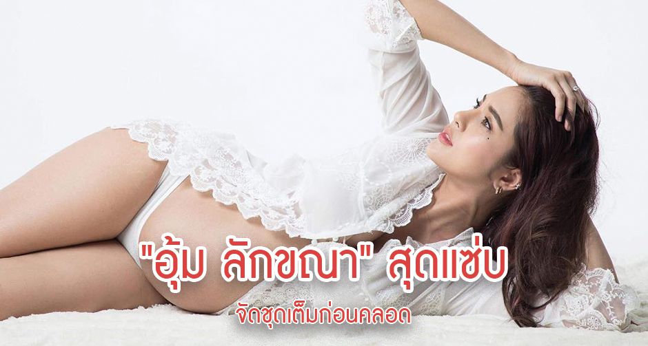 "อุ้ม ลักขณา" สุดแซ่บ จัดชุดเต็มก่อนคลอด