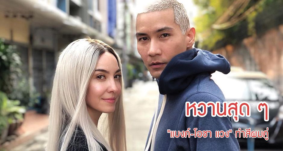 หวานสุด ๆ "แบงค์-โอซา แวง" ทำสีผมคู่