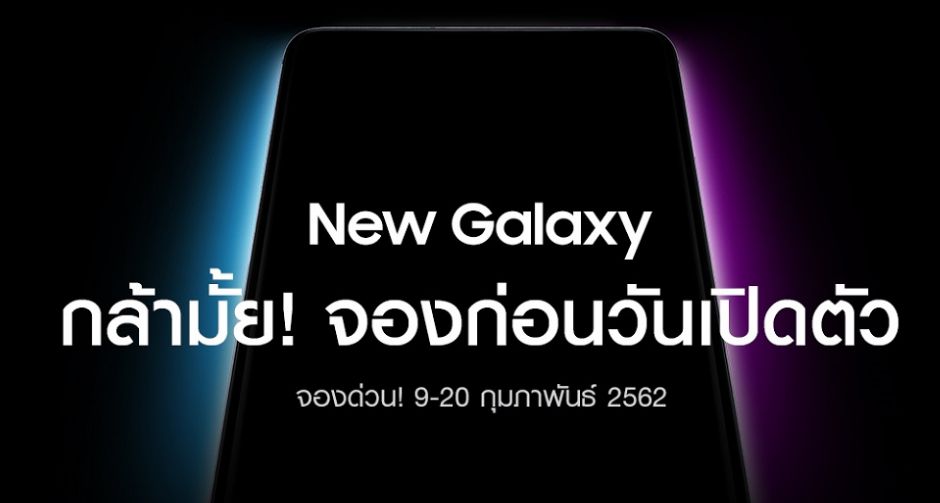 ซัมซุงท้า! ชวนคุณสร้างปรากฏการณ์! จองสมาร์ทโฟนรุ่นใหม่ก่อนเปิดตัว