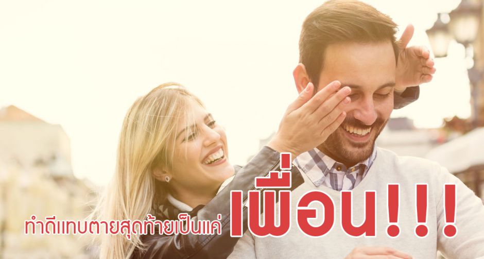 นี่ใช่ไหมที่เรียกว่า "เฟรนด์โซน"