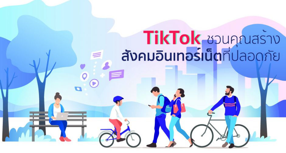 TikTok ชวนคุณสร้างสังคมอินเทอร์เน็ตที่ปลอดภัย