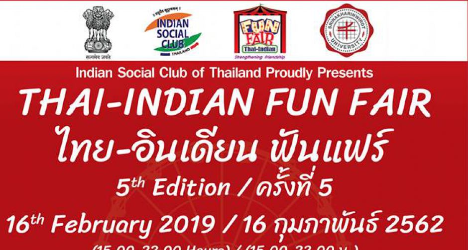 เชิญชวนเที่ยวงานประจำปี “ไทย - อินเดียน ฟันแฟร์” ครั้งที่ 5 