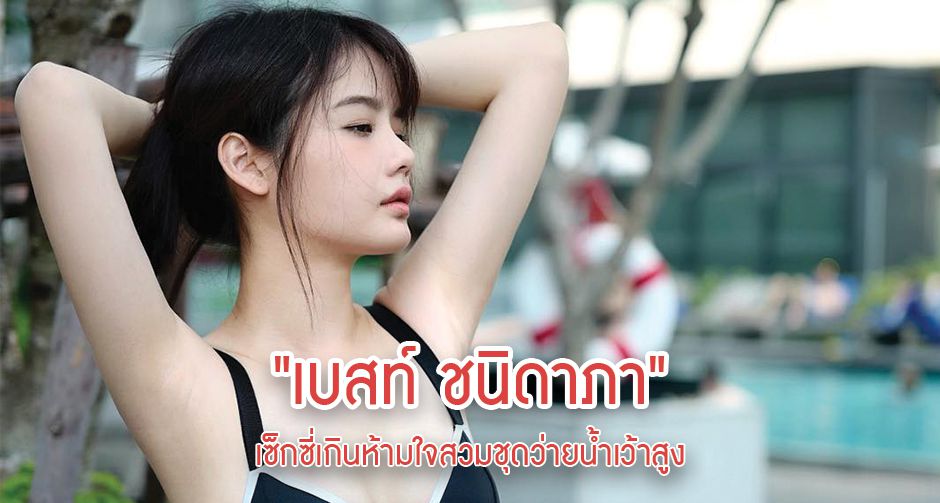 "เบสท์ ชนิดาภา" เซ็กซี่เกินห้ามใจสวมชุดว่ายน้ำเว้าสูง