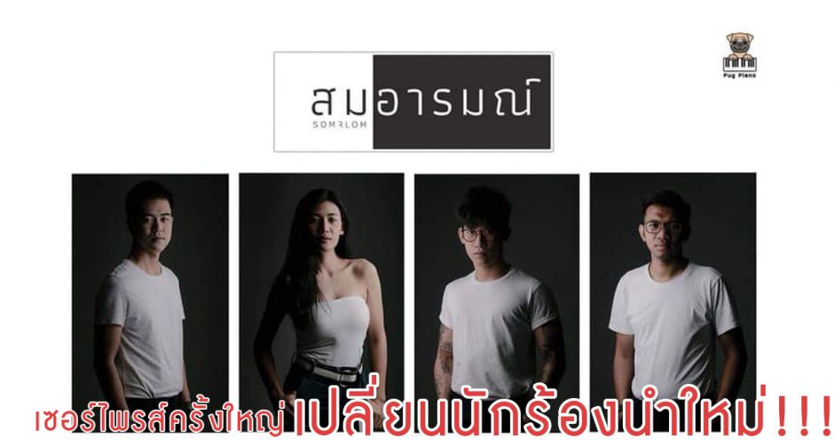 สมอารมณ์เปลี่ยนไป!!!แฟนคลับช็อคเปลี่ยนนักร้องใหม่