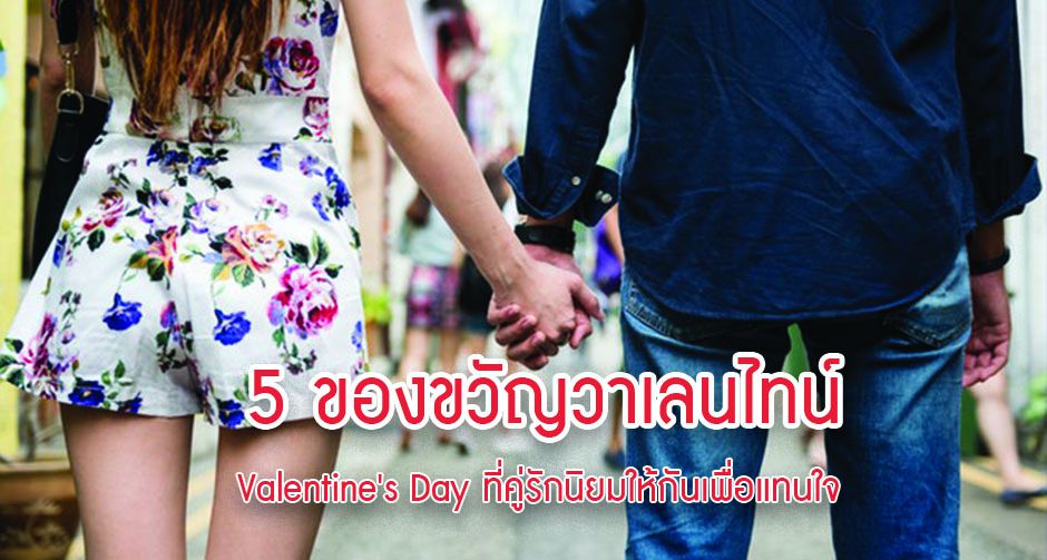 5 ของขวัญวาเลนไทน์ ที่คู่รักนิยมให้กันเพื่อแทนใจ