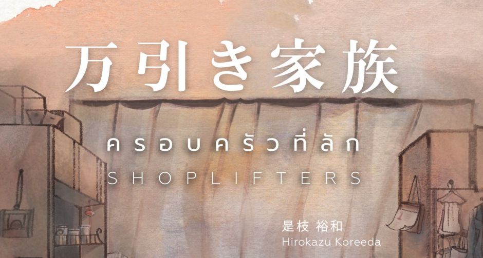 “แม็กซ์ พับลิชชิ่ง” ชวนสัมผัสครอบครัวที่แตกต่าง  กับนิยายจากภาพยนตร์ดัง “ครอบครัวที่ลัก SHOPLIFTERS”