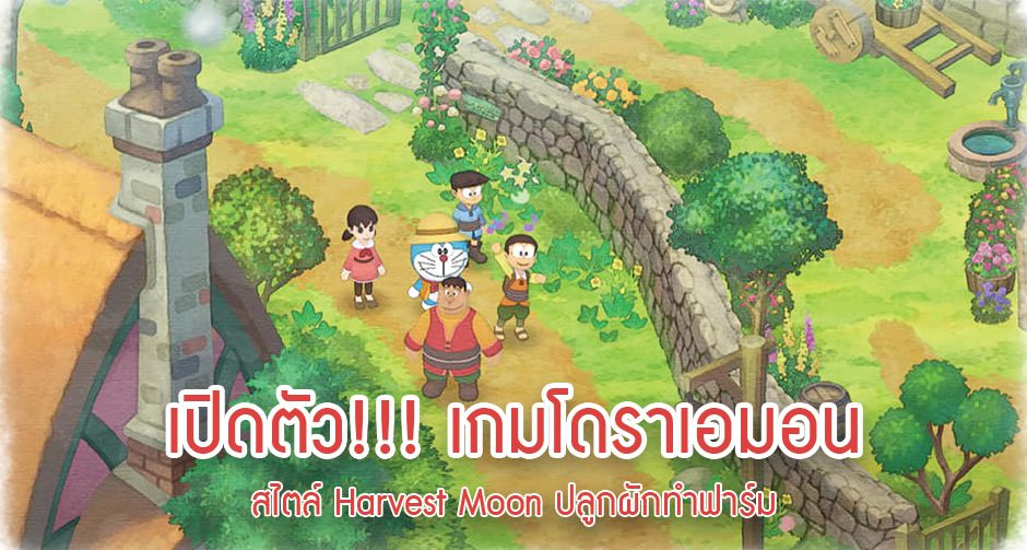 เปิดตัว!!! เกมโดราเอมอน สไตล์ Harvest Moon ปลูกผักทำฟาร์ม