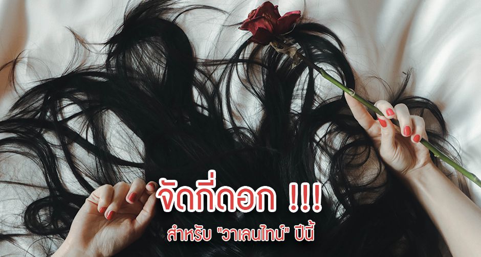 จัดกี่ดอก !!! สำหรับ "วาเลนไทน์" ปีนี้