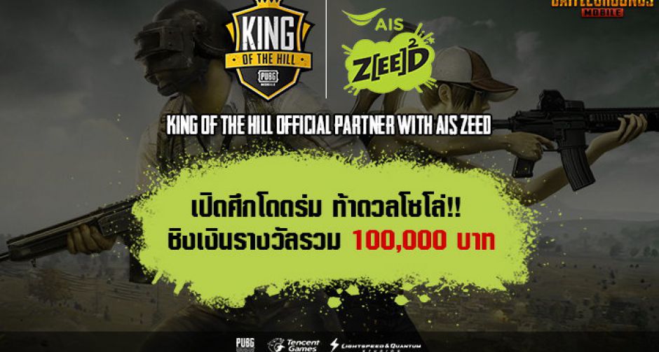 PUBG Mobile King Of The Hill เปิดศึกทั่วประเทศชิงเงินรางวัลรวม 500,000 บาท