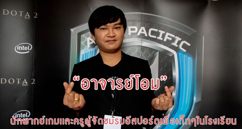 "อาจารย์โอม" พ่อพิมพ์ของชาติและนักแคสเกมขวัญใจเด็กๆ