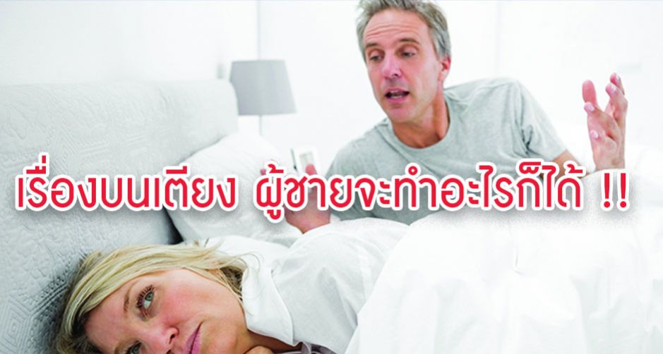 เรื่องบนเตียง ผู้ชายจะทำอะไรก็ได้ !!