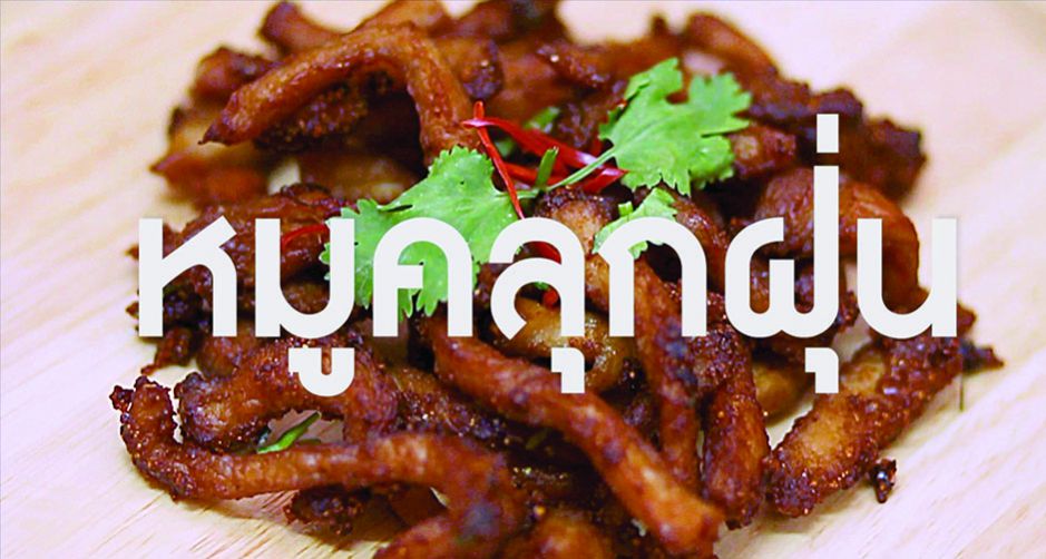 ครัวเบาเบา EP. 5 กับเมนู หมูคลุกฝุ่น