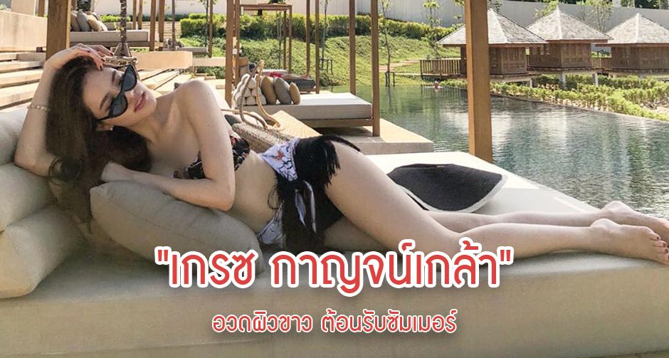 "เกรซ กาญจน์เกล้า" อวดผิวขาว ต้อนรับซัมเมอร์