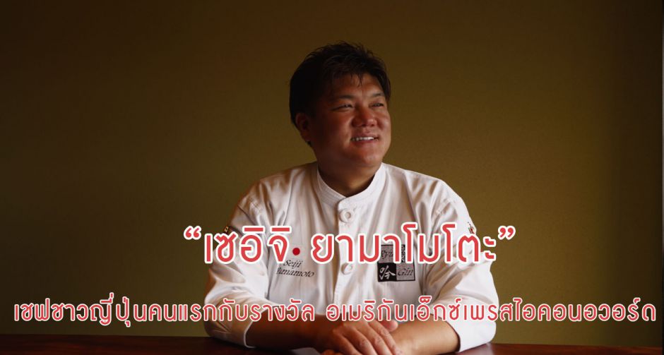 เชฟชาวญี่ปุ่น เซอิจิ ยามาโมโตะ เป็นผู้ได้รับรางวัลคนแรก  จากอเมริกัน เอ็กซ์เพรส ไอคอน อวอร์ด