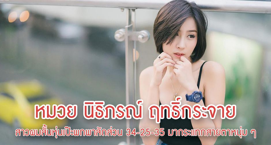 หมวย นิธิภรณ์ ฤทธิ์กระจาย สาวผมสั้นหุ่นเป๊ะพกพาสัดส่วน 34-25-35 มากระแทกสายตาหนุ่ม ๆ