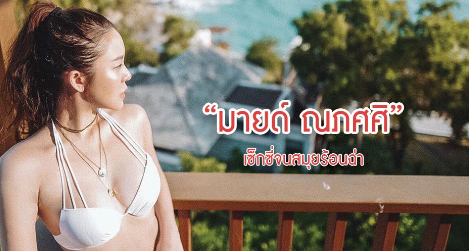 “มายด์ ณภศศิ” เซ็กซี่จนสมุยร้อนฉ่า