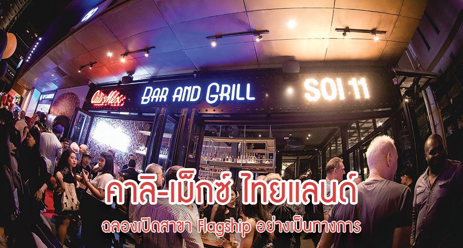 คาลิ เม็กซ์ ไทยแลนด์  ฉลองเปิดสาขา Flagship อย่างเป็นทางการ