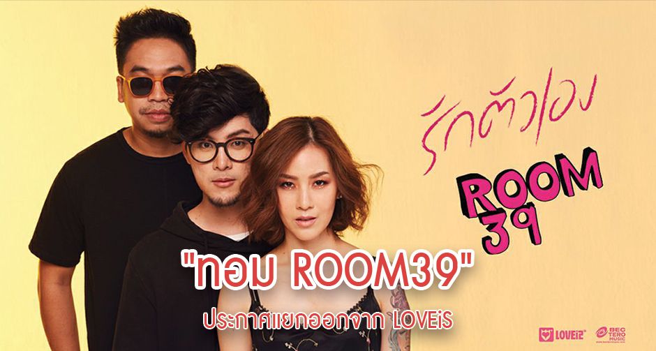 "ทอม ROOM39" ประกาศแยกออกจาก LOVEiS "โอ-มน" ยังอยู่ในค่าย