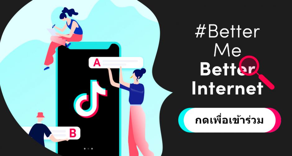 TikTok ปล่อยแคมเปญ #BetterMeBetterInternet ส่งเสริมสังคมออนไลน์ที่ปลอดภัย