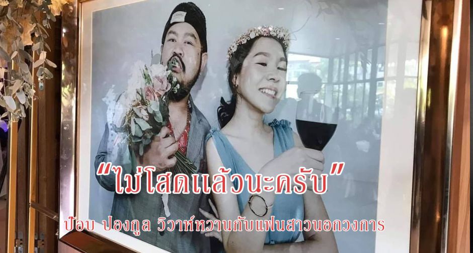  "ป๊อบ ปองกูล" เปิดตัวเเต่งงานเเฟนสาวสายฟ้าเเลบ!! 