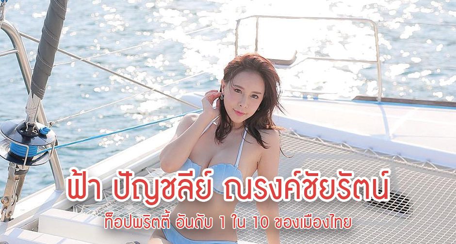 ฟ้า ปัญชลีย์ ณรงค์ชัยรัตน์