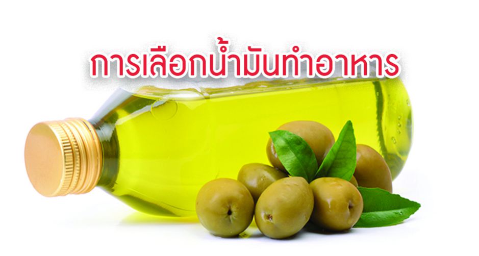 การเลือกน้ำมันทำอาหาร 
