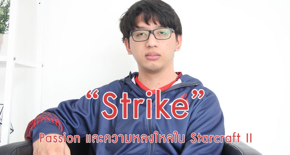  "Strike" โอม พิชญุตม์ ประเสริฐวิทย์ The last Jedi แห่ง StarcraftII 