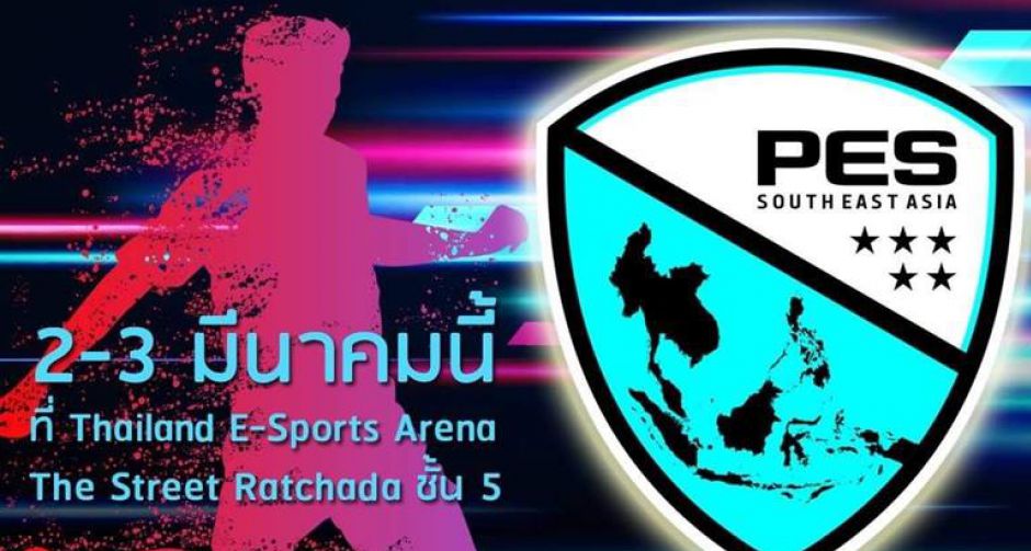 การแข่งขัน PES ชิงแชมป์ระดับเอเชียตะวันออกเฉียงใต้