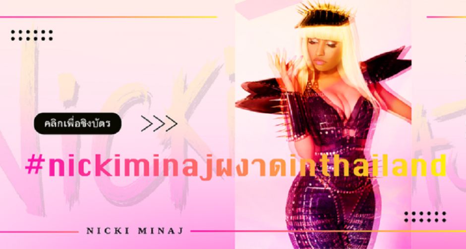 ชาวบาร์บี้ พร้อมแล้วยัง ลุ้นรับบัตรคอนเสิร์ต Nicki Minaj Live in Bangkok 2019