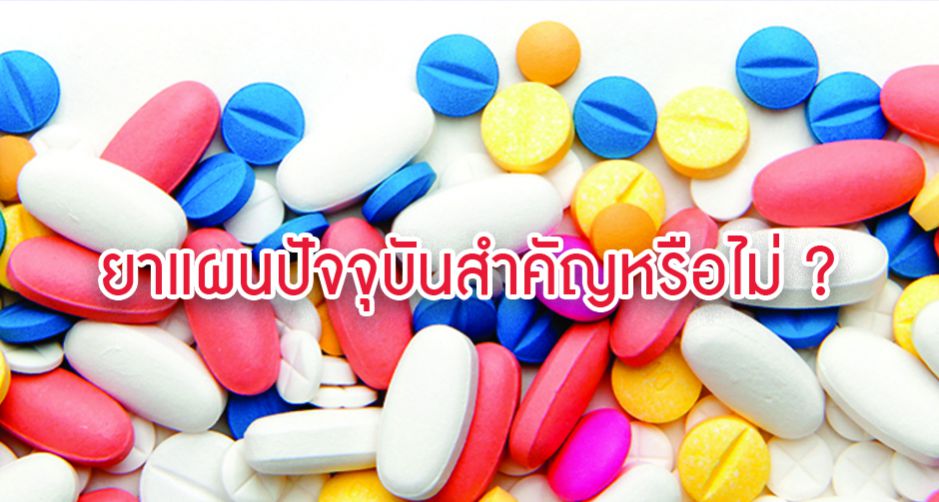 ยาแผนปัจจุบันสำคัญหรือไม่ ?