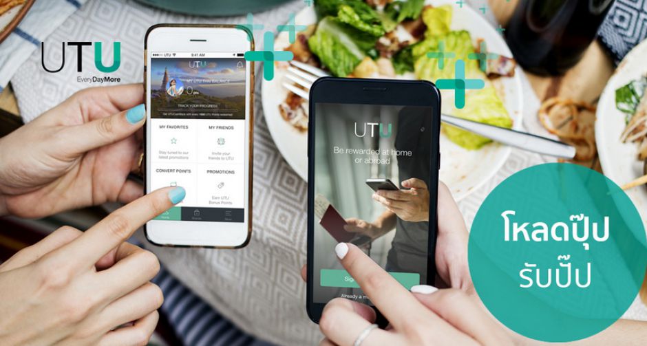 แอปพลิเคชัน “UTU” ชวนกิน เที่ยว ช็อป สุดฟินในโครงการ “Amazing ไทยเท่”