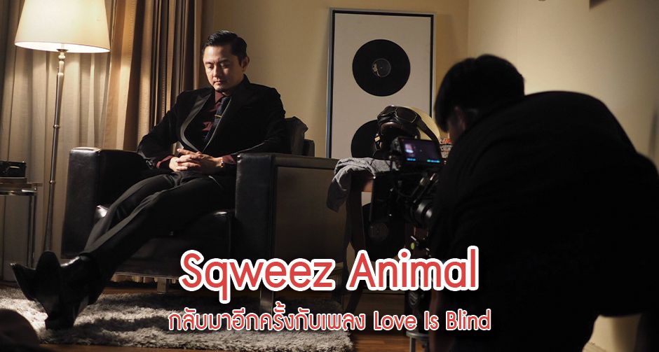 Sqweez Animal กลับมาอีกครั้งกับเพลง Love Is Blind 