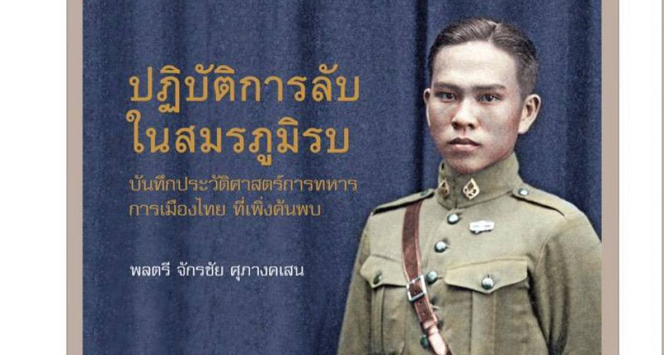 น่าอ่าน! หนังสือ “ปฏิบัติการลับ ในสมรภูมิรบ” บันทึกและภาพถ่ายของ พล.ต.จักรชัย ศุภางคเสน ที่ตีแผ่การเมืองการทหารยุคเสรีไทย ช่วงสงครามมหาเอเชียบูรพาที่เ