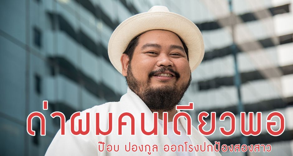 "ป๊อง ปองกูล" ขอรับผิดคนเดียว เเจงคนนอกเลิกวิจารณ์สองสาวได้เเล้ว