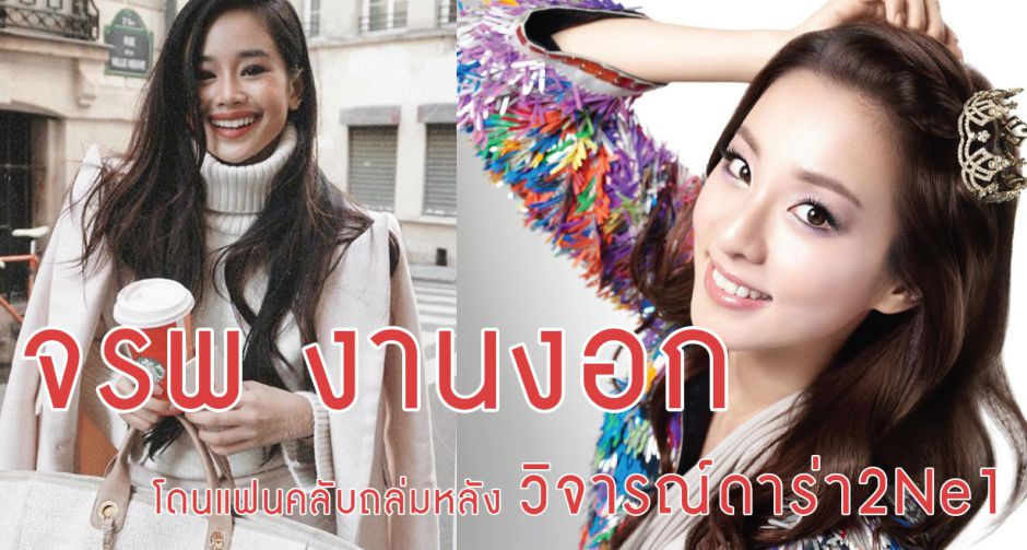 "จรพ" งานเข้า เเซะหน้าตา"ดาร่า 2Ne1" แฟนคลับเดือดแห่ถล่ม