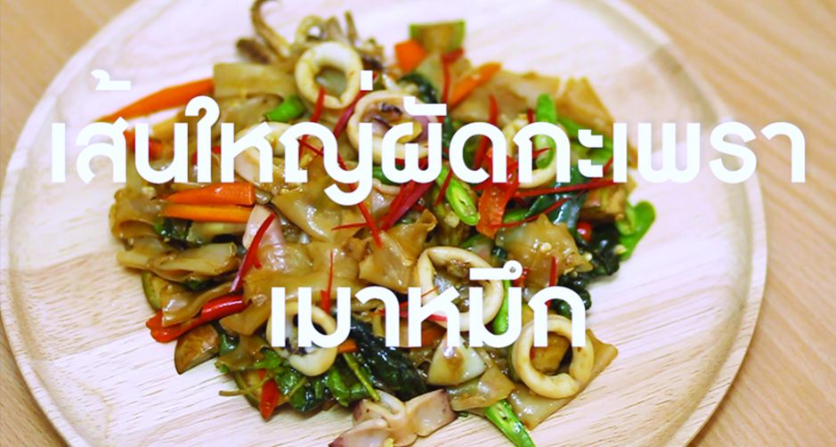  ครัวเบาเบา EP. 6 กับเมนู เส้นใหญ่ผัดกะเพราเมาหมึก