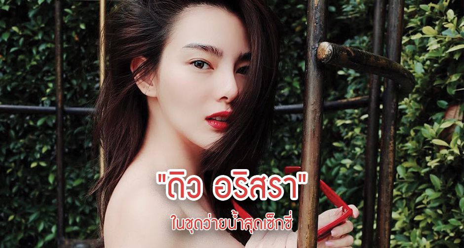 "ดิว อริสรา" ในชุดว่ายน้ำสุดเซ็กซี่
