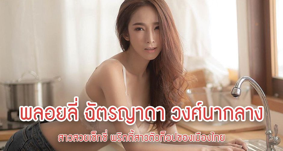 พลอยลี่ ฉัตรญาดา วงศ์นากลาง