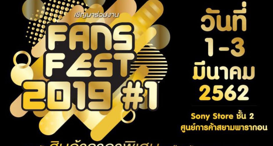 โซนี่ไทย จัดมหหกรรมรวมพลคนรักโซนี่ ในงาน Fan Fest 2019 ครั้งที่ 1