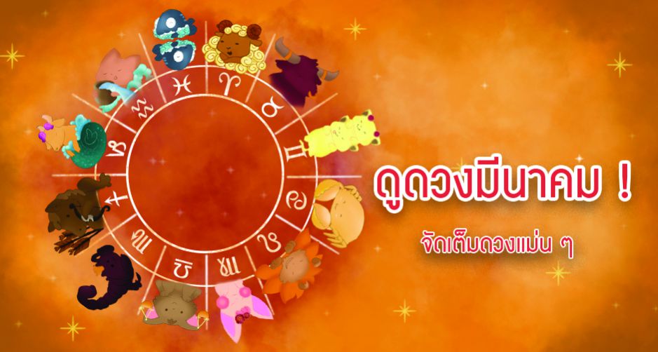 ดูดวงเดือนมีนาคม 2562 จัดเต็มดวงแม่น ๆ 